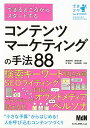 【中古】できるところからスタートするコンテンツマーケティングの手法88 “小さな予算”からはじめる!人を呼び込むコンテンツ /エムディエヌコ-ポレ-ション/敷田...