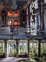 【中古】美しい廃墟 日本編 耽美な世界観を表す日本の廃墟たち /エムディエヌコ-ポレ-ション/MdN編集部(単行本(ソフトカバー))