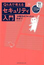 【中古】Q&Aで考えるセキュリティ入門 「木曜日のフルット」と学ぼう! /エムディエヌコ-ポレ-ション/宮田健(単行本(ソフトカバー))