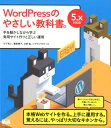 【中古】WordPressのやさしい教科書。 手を動かしながら学ぶ実用サイト作りと正しい運用 5 /エムディエヌコ-ポレ-ション/竹下和人(単行本(ソフトカバー))