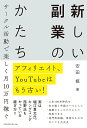 【中古】新しい副業のカタチ アフィリエイト、YouTubeはもう古い! サーク /エムディエヌコ-ポレ-ション/安田修(単行本(ソフトカバー))