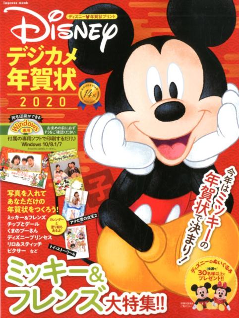 【中古】ディズニー・デジカメ年賀状 ディズニー・年賀状プリント 2020/エムディエヌコ-ポレ-ション(ムック)