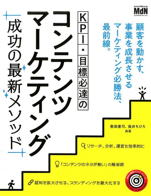 【中古】KPI・目標必達のコンテンツマーケティング 成功の最新メソッド /エムディエヌコ-ポレ-ション/敷田憲司（単行本（ソフトカバー））