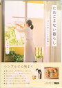 【中古】ためこまない暮らし 日々の家しごとを新鮮に /エムディエヌコ-ポレ-ション/中山あいこ(単行本(ソフトカバー))