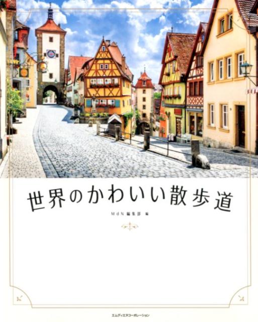 ◆◆◆おおむね良好な状態です。中古商品のため使用感等ある場合がございますが、品質には十分注意して発送いたします。 【毎日発送】 商品状態 著者名 MdN編集部 出版社名 エムディエヌコ−ポレ−ション 発売日 2020年2月21日 ISBN 9784844369660
