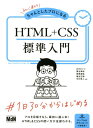 【中古】初心者からちゃんとしたプロになるHTML+CSS標準入門 /エムディエヌコ-ポレ-ション/おのれいこ(単行本(ソフトカバー))