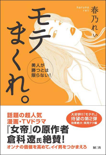【中古】モテまくれ。 美人が勝つとは限らない！ /モバイルメディアリサ-チ/春乃れぃ（単行本（ソフト..