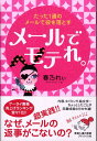 【中古】メ-ルでモテれ。 たった1通のメ-ルで彼を落とす /モバイルメディアリサ-チ/春乃れぃ(単行本)