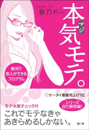 【中古】本気モテ。 絶対！！恋人ができるプログラム /モバイルメディアリサ-チ/春乃れぃ（単行本（ソ..