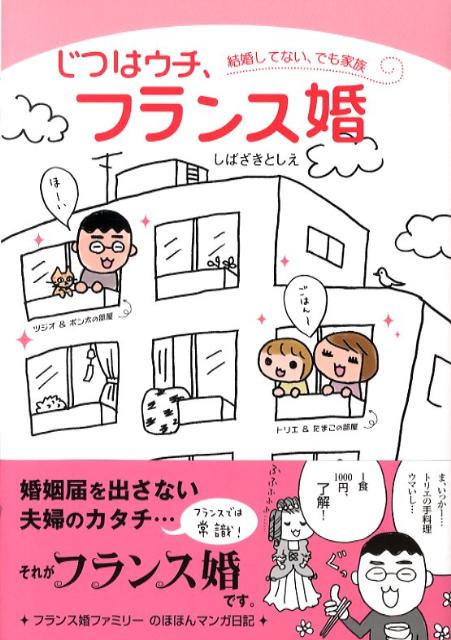 【中古】じつはウチ、フランス婚 結婚してない、でも家族 /モバイルメディアリサ-チ/しばざきとしえ（..