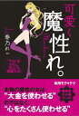 【中古】可愛く魔性れ。 “下心”をかわし“恋心”を刺激する! /モバイルメディアリサ-チ/春乃れぃ(単行本)