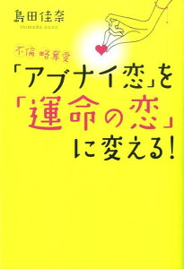 【中古】「アブナイ恋」を「運命の恋」に変える! 不倫・略奪愛 /モバイルメディアリサ-チ/島田佳奈(単行本)
