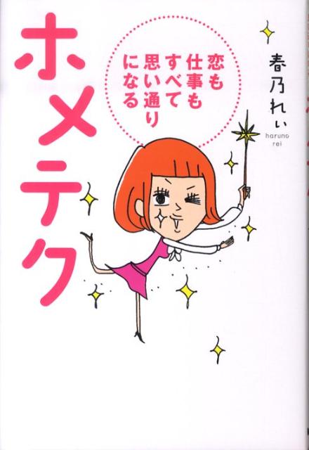 【中古】ホメテク 恋も仕事もすべて思い通りになる /モバイルメディアリサ-チ/春乃れぃ（単行本）