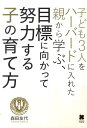 【中古】子ども3人をハ-バ-ドに入れた親から学ぶ、目標に向かって努力する子の育て方 /クロスメディア・パブリッシング/森田友代(単行本)