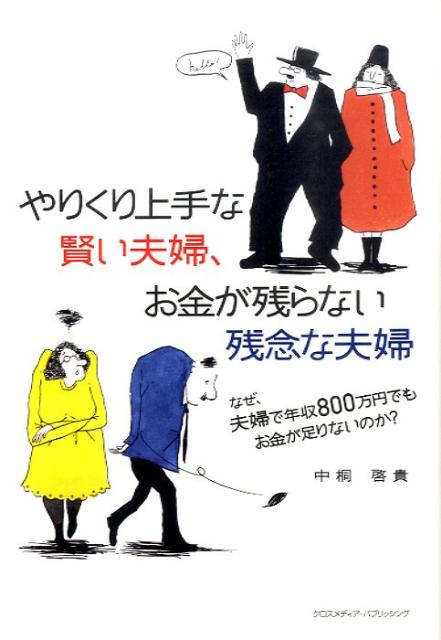 【中古】やりくり上手な賢い夫婦、お金が残らない残念な夫婦 なぜ、夫婦で年収800万円でもお金が足りないのか？/クロスメディア・パブリッシング/中桐啓貴（単行本）