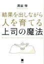 【中古】結果を出しながら人を育てる上司の魔法 /クロスメディア・パブリッシング/黒岩禅(単行本(ソフトカバー))