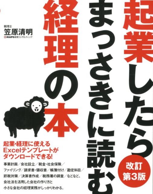 【中古】起業したらまっさきに読む経理の本 改訂第3版/クロスメディア・パブリッシング/笠原清明（単行 ...