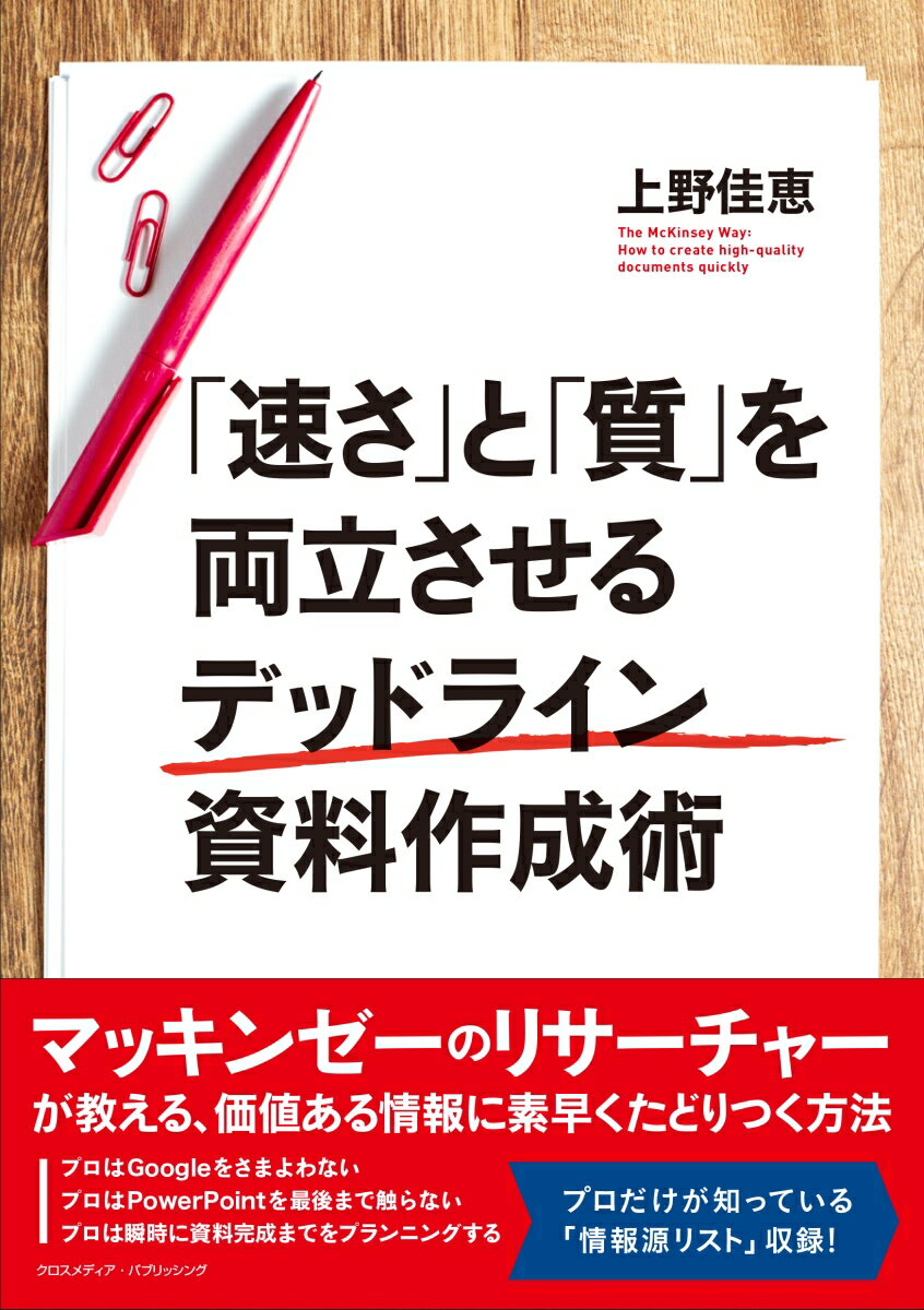 【中古】「速さ」と「質」を両立させるデッドライン資料作成術 /クロスメディア・パブリッシング/上野佳恵（単行本）