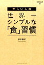 【中古】忙しい人の世界一シンプルな「食」習慣 /クロスメディア・パブリッシング/杉本恵子(単行本(ソフトカバー))
