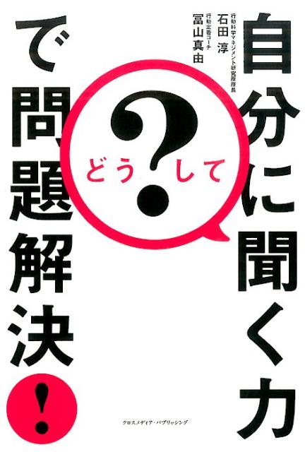 [Used] Why? Problem Solving Through the Power of Self-Asking! / Cross Media Publishing / Jun Ishida (Paperback)