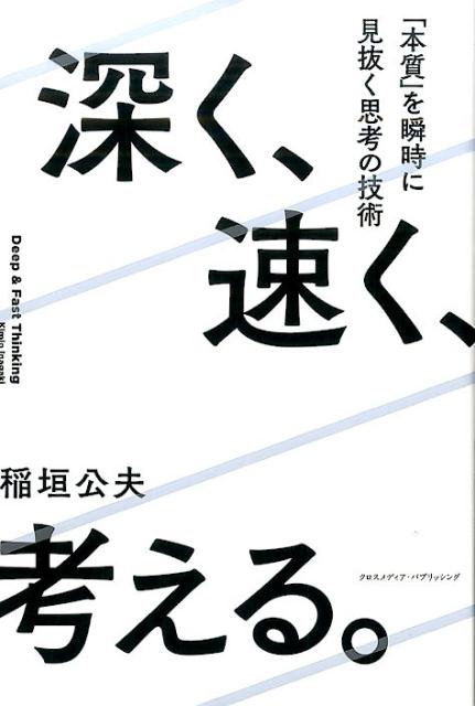[Used] Think Deeply and Quickly: The Art of Thinking to Instantly Discern the "Essence" / Cross Media Publishing / Kimio Inagaki (Paperback)