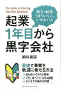 【中古】起業1年目から黒字会社 独立・起業、うまくいく人、いかない人 /クロスメディア・パブリッシング/鏡味義房(単行本(ソフトカバー))