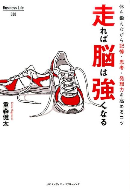 Self Development - 【中古】走れば脳は強くなる 体を鍛えながら記憶・思考・発想力を高めるコツ /クロスメディア・パブリッシング/重森健太（単行本（ソフトカバー））
