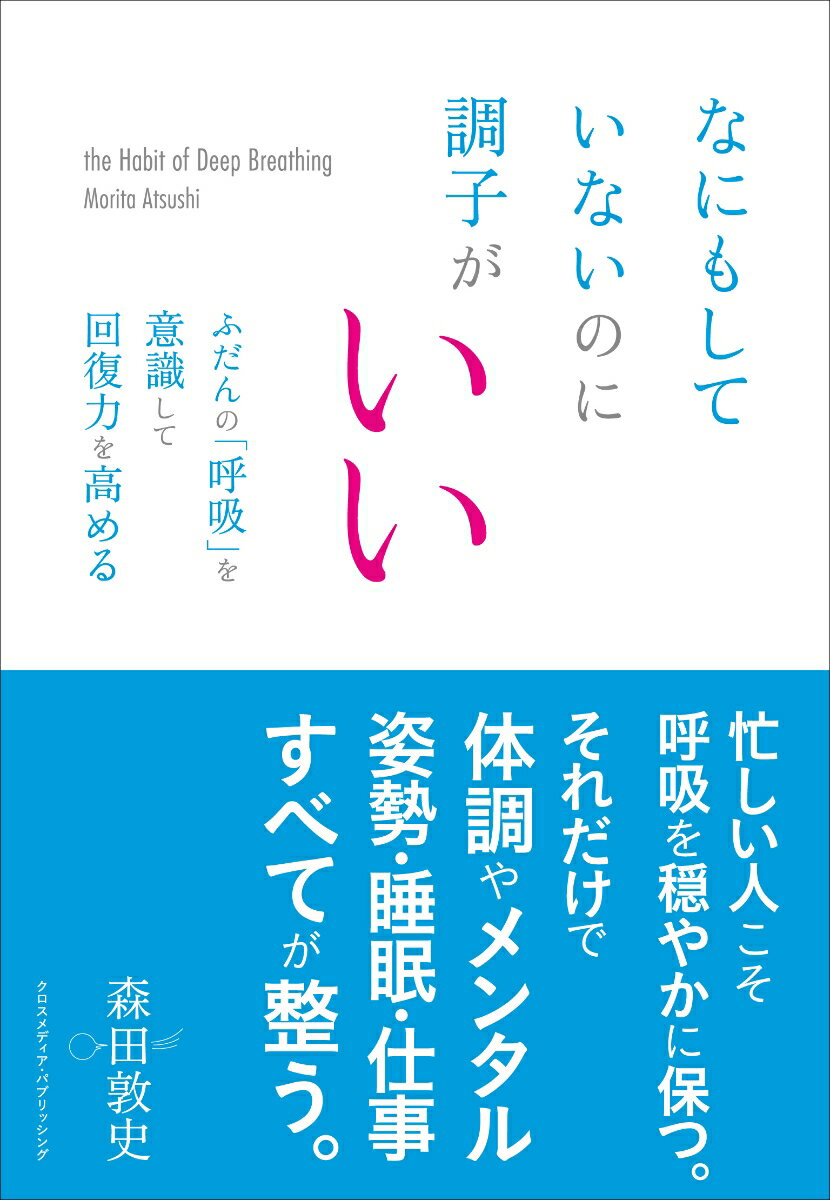 【中古】なにもしていないのに調子がいい ふだんの「呼吸」を意識して回復力を高める /クロスメディア・パブリッシング/森田敦史（単行本（ソフトカバー））
