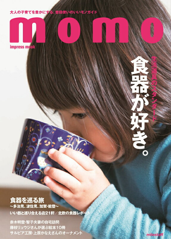 【中古】momo生活道具のスタンダ-ド食器が好き。 大人の子育てを豊かにする、普段使いのいいモノガイド /マイルスタッフ（ムック）