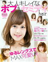 【中古】大人キレイなボブ&セミディhair 愛されオ-ラをまとう旬髪 愛され女子のヘアカタログ/ACJマガジンズ(大型本)