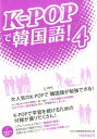 【中古】K-POPで韓国語! 4 /HANA/Hana(単行本)