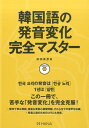 【中古】韓国語の発音変化完全マスタ- /HANA/前田真彦(単行本(ソフトカバー))
