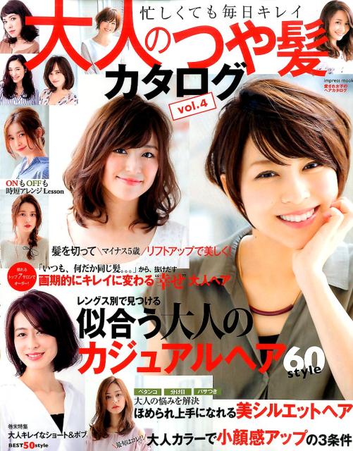 【中古】大人のつや髪カタログ vol．4 /ブル-ロ-タスパブリッシング（ムック）