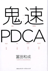 【中古】鬼速PDCA /クロスメディア・パブリッシング/冨田和成(単行本(ソフトカバー))