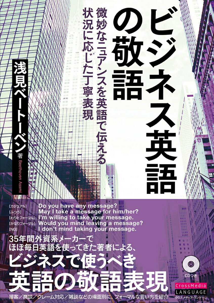 【中古】ビジネス英語の敬語 微妙なニュアンスを英語で伝える状況に応じた丁寧表現 /クロスメディア ランゲ-ジ/浅見ベ-ト-ベン（単行本（ソフトカバー））