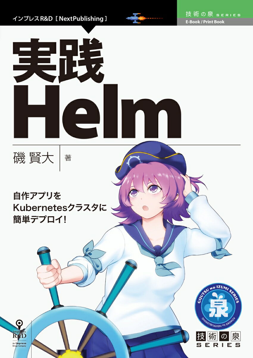 【中古】OD＞実践Helm 自作アプリをKubernetesクラスタに簡単デプ/インプレスR＆D/磯賢大（ペーパーバック）