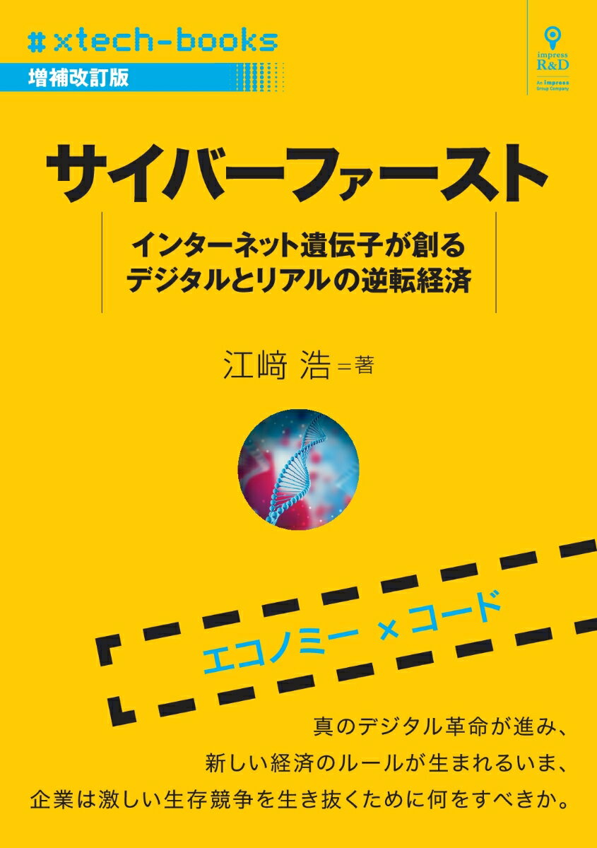 【中古】OD＞サイバーファースト 増補改訂版/インプレスR＆D/江〓浩（オンデマンド （ペーパーバック））