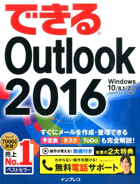 【中古】できるOutlook　2016 Windows　10／8．1／7対応 /インプレス/山田祥平（単行本（ソフトカバー））
