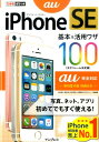 【中古】iPhone SE基本&活用ワザ100 au完全対応 /インプレス/法林岳之(単行本(ソフトカバー))