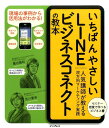 【中古】いちばんやさしいLINEビジネスコネクトの教本 人気講師が教える双方向マ-ケティング実践 /インプレス/豊田義和(単行本(ソフトカバー))