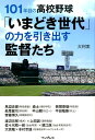 【中古】101年目の高校野球「いまどき世代」の力を引き出す監督たち /インプレス/大利実(単行本(ソフトカバー))