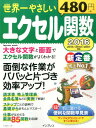 【中古】世界一やさしいエクセル関数 パパッと片づき効率アップ! /インプレス(ムック)