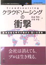 【中古】クラウドソ-シングの衝撃 雇用流動化時代の働き方・雇い方革命 /インプレスR&D/比嘉邦彦(オンデマンド (ペーパーバック))