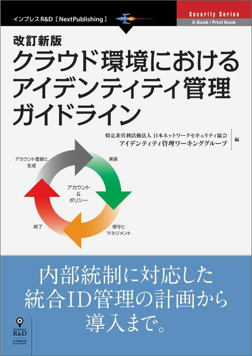 【中古】【POD】改訂新版クラウド環境におけるアイデンティティ管理ガイドライン(オンデマンド (ペーパーバック))