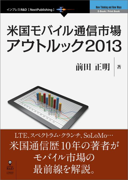 【中古】【POD】米国モバイル通信市場アウトルック2013（オンデマンド （ペーパーバック））