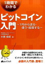 【中古】1時間でわかるビットコイン入門 1円から送る・使う・投資する /マスタ-ピ-ス/小田玄紀(単行本)