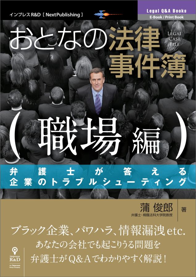 【中古】OD＞おとなの法律事件簿職場編 弁護士が答える企業のトラブルシューティング /インプレスR＆D/蒲俊郎（オンデマンド （ペーパーバック））