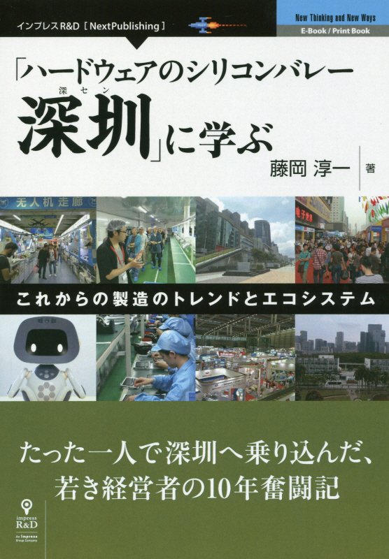 【中古】OD＞「ハードウェアのシリコンバレー深セン」に学ぶ これからの製造のトレンドとエコシステム /インプレスR＆D/藤岡淳一（オンデマンド （ペーパーバック））
