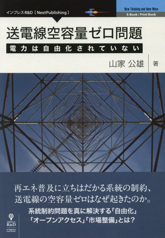 【中古】OD＞送電線空容量ゼロ問題 電力は自由化されていない/インプレスR＆D/山家公雄（ペーパーバッ..