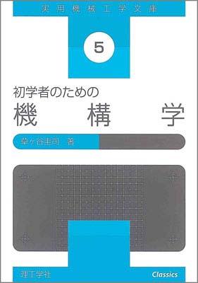 【中古】初学者のための機構学/理工学社/草ケ谷圭司（単行本）